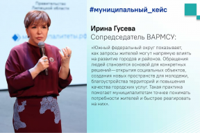 Сопредседатель ВАРМСУ Ирина Гусева отметила положительное влияние обращений жителей на развитие муниципалитетов на примере городов ЮФО