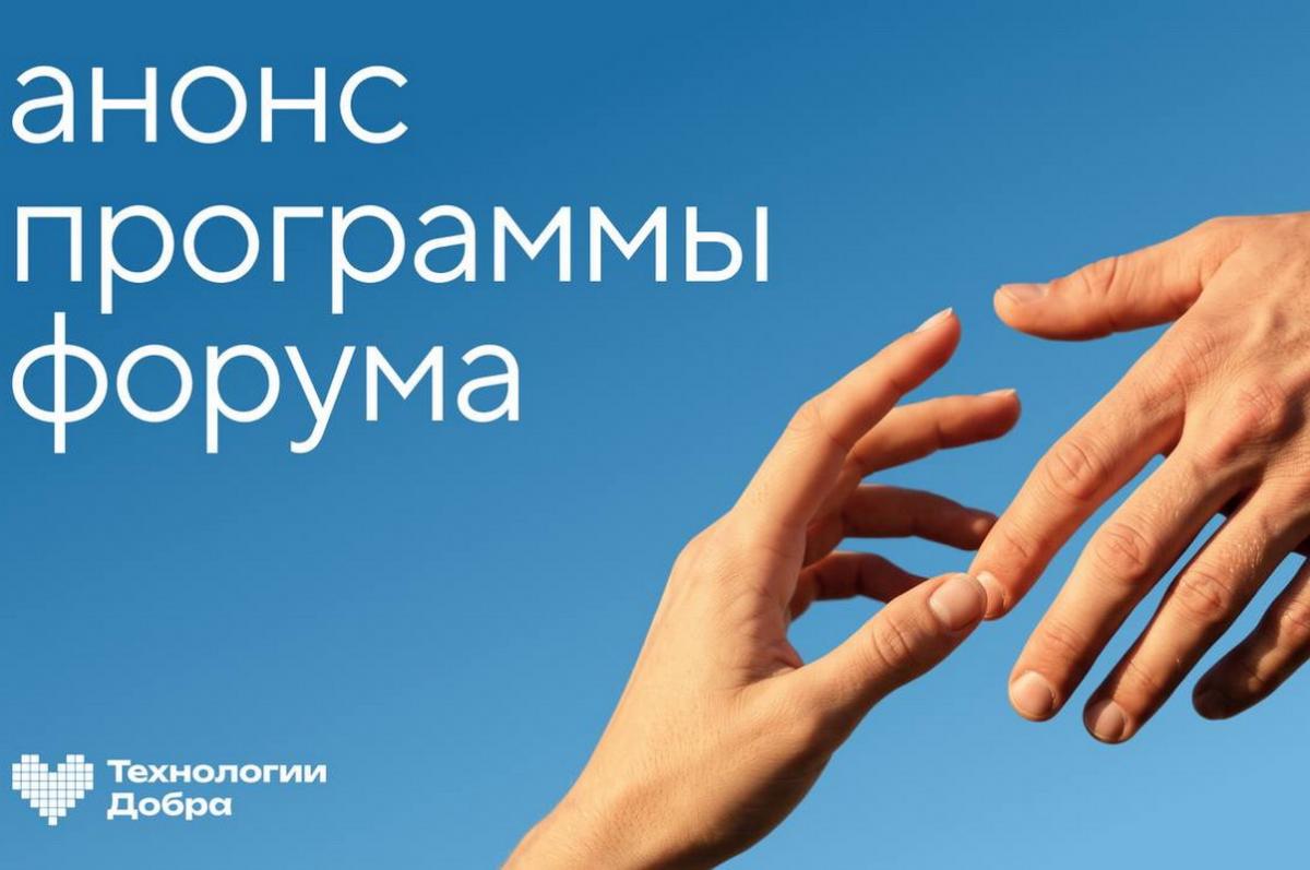 Совкомбанк и Фонд «Сколково» представили программу форума «Технологии Добра»