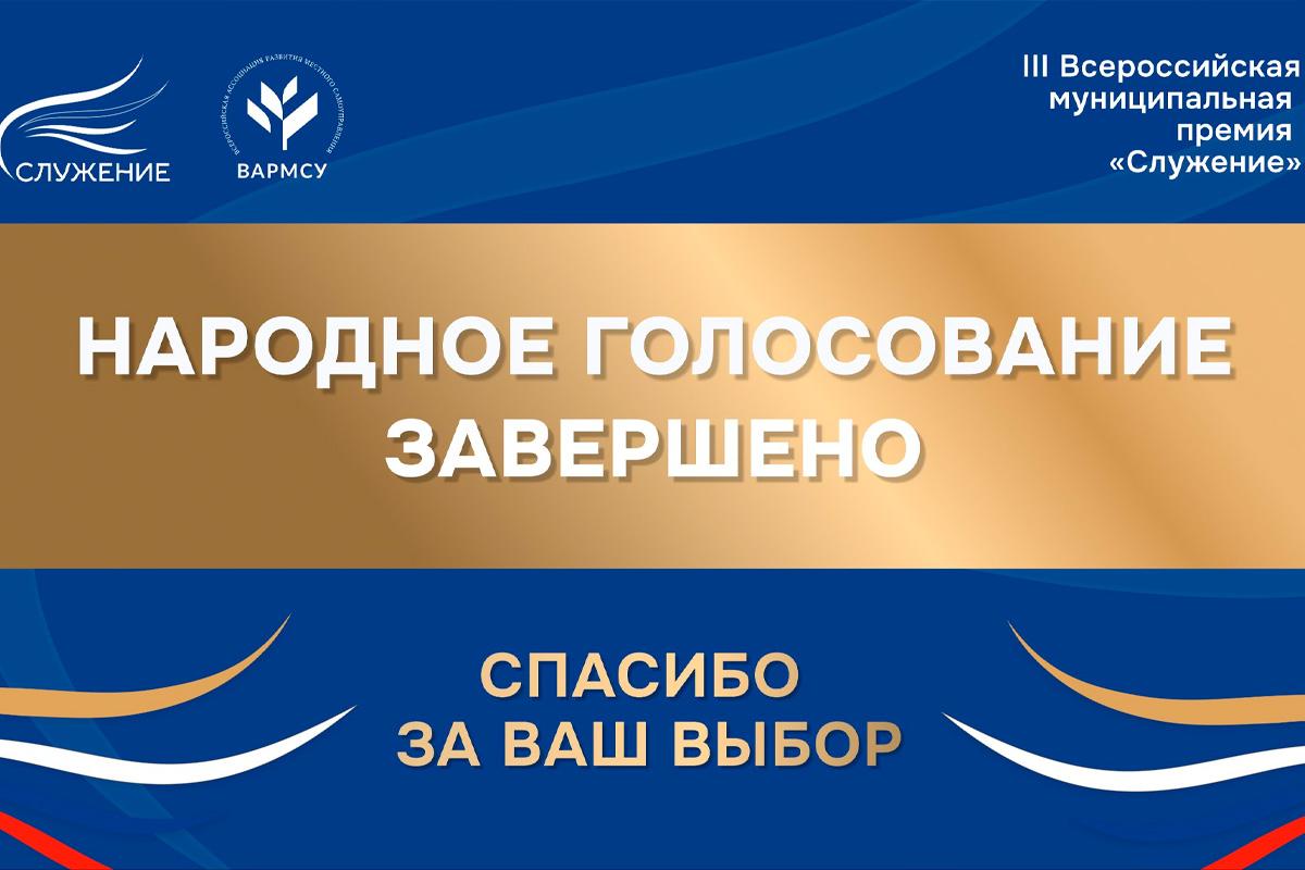 Россияне выбрали лучшие муниципальные практики по итогам Народного голосования премии «Служение»