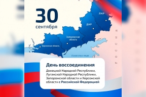 «Именно в сплоченности нашего народа — главная сила»: Глава Чувашии Олег Николаев поздравил жителей республики с Днем воссоединения новых регионов с Россией