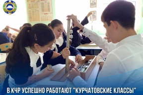 В Карачаево-Черкесии третий год открыты «Курчатовские классы» - проект для юных инженеров и исследователей