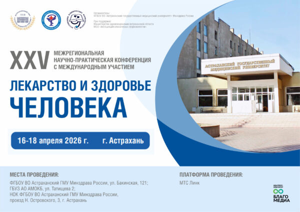 «Авторитетная площадка для поиска совместных решений»: зампредседателя Думы Астраханской области Олег Петелин поприветствовал участников XXV межрегиональной конференции «Лекарство и здоровье человека»