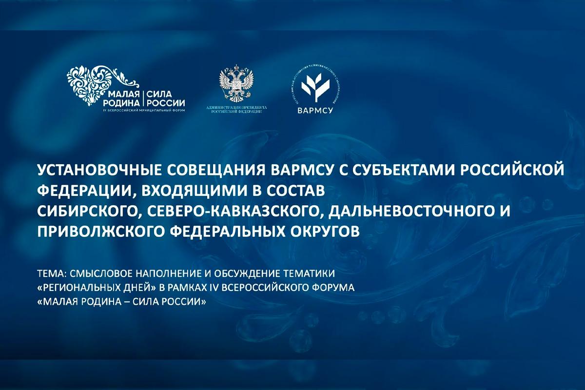 ВАРМСУ начала подготовку региональных дней форума «МАЛАЯ РОДИНА — СИЛА РОССИИ»