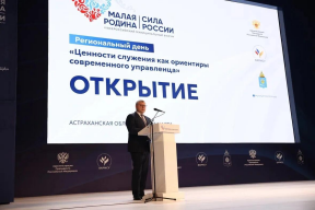 Губернатор Астраханской области Игорь Бабушкин на форуме «МАЛАЯ РОДИНА — СИЛА РОССИИ»: Главный результат работы муниципальных служащих — доверие жителей