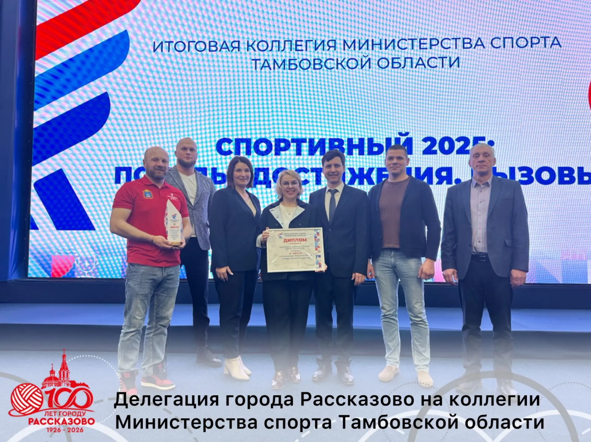 «Эта награда — стимул двигаться дальше»: глава Рассказова Вера Соколова поздравила спортсменов города с серебром областной Спартакиады