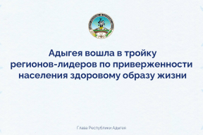 Мурат Кумпилов: Адыгея вошла в тройку регионов-лидеров России по приверженности жителей здоровому образу жизни