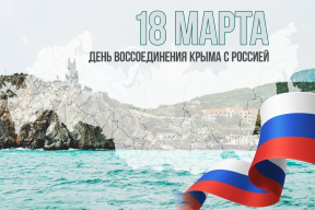 Губернатор Владислав Кузнецов: Чукотка отметит воссоединение Крыма с Россией массовыми мероприятиями под общим названием «Крымская весна»